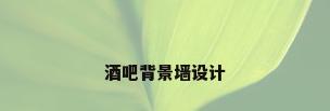 酒吧背景墙设计