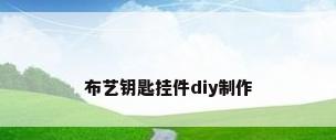 布艺钥匙挂件diy制作