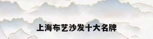 上海布艺沙发十大名牌