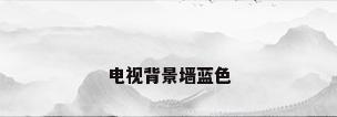 电视背景墙蓝色