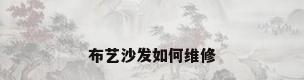 布艺沙发如何维修