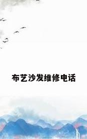 布艺沙发维修电话