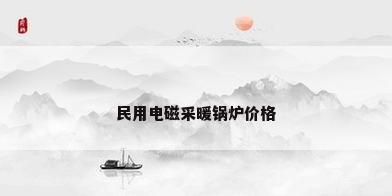 民用电磁采暖锅炉价格