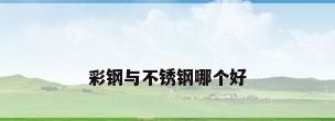 彩钢与不锈钢哪个好
