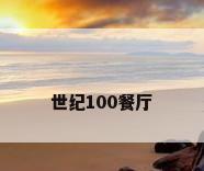 世纪100餐厅