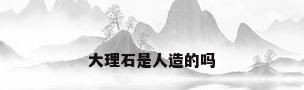 大理石是人造的吗