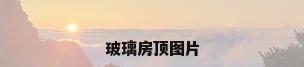 玻璃房顶图片