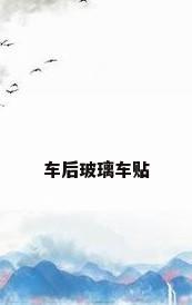 车后玻璃车贴