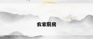 农家厨房