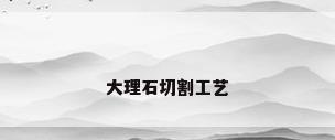 大理石切割工艺