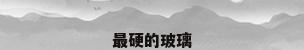 最硬的玻璃