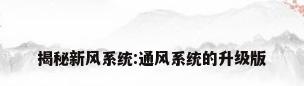 揭秘新风系统:通风系统的升级版