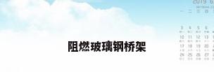 阻燃玻璃钢桥架