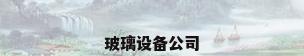 玻璃设备公司
