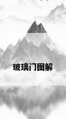 玻璃门图解
