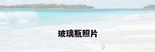 玻璃瓶照片