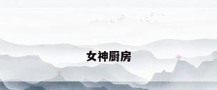 女神厨房