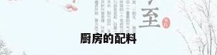厨房的配料