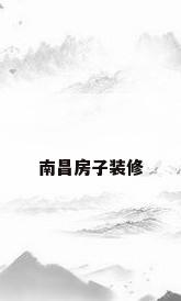 南昌房子装修
