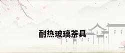 耐热玻璃茶具