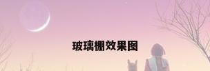 玻璃棚效果图