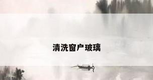 清洗窗户玻璃