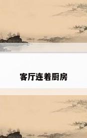 客厅连着厨房