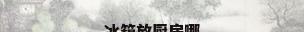 冰箱放厨房哪