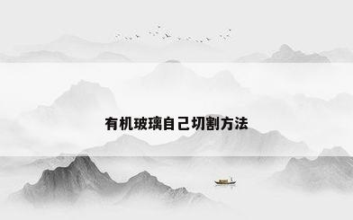 有机玻璃自己切割方法