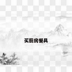 买厨房餐具