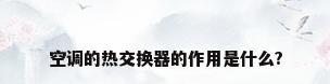 空调的热交换器的作用是什么?