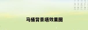 马桶背景墙效果图