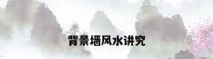 背景墙风水讲究