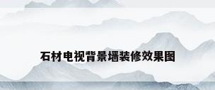石材电视背景墙装修效果图