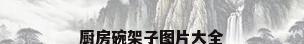 厨房碗架子图片大全