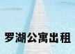 罗湖公寓出租