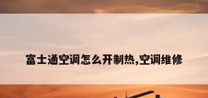 富士通空调怎么开制热,空调维修
