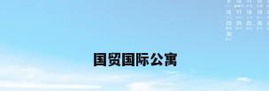 国贸国际公寓