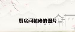 厨房间装修的图片