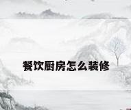 餐饮厨房怎么装修