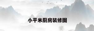 小平米厨房装修图