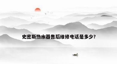 史密斯热水器售后维修电话是多少?