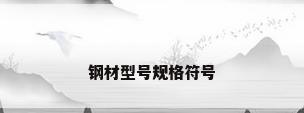 钢材型号规格符号