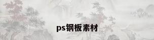 ps钢板素材