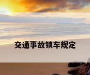 交通事故锁车规定