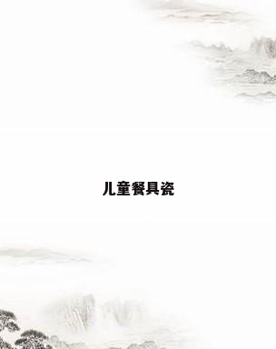 儿童餐具瓷