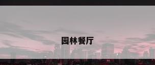 园林餐厅