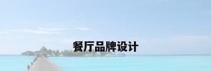 餐厅品牌设计