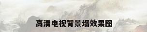 高清电视背景墙效果图