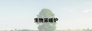 生物采暖炉